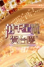 Poster for TVB Anniversary Gala Season 1
