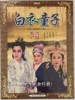 Poster for 楊麗花歌仔戲之白衣童子