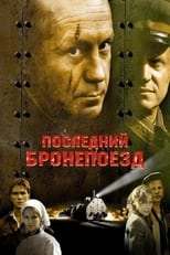 Poster for Последний бронепоезд Season 1