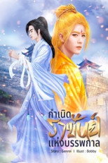 มังงะ กำเนิดราชันย์แห่งบรรพกาล poster