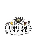 침착한 주말 (2019)