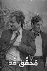 True Detective | محقق فذ