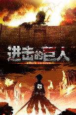 进击的巨人