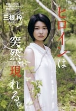 Poster di 死と彼女とぼく