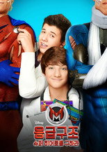 응급 구조: 슈퍼 히어로를 구하라