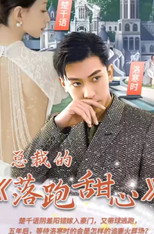 总裁的落跑甜心 poster