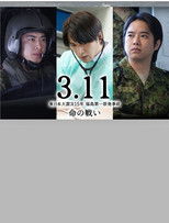 3.11～東日本大震災15年 福島第一原発事故 命の戦い～ poster