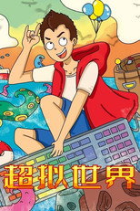 超拟世界 poster