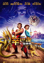 辛巴达七海传奇