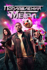 Поплавлений метал (2023)