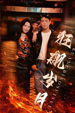 狂飙岁月 poster