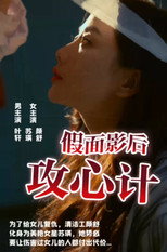 假面影后攻心计 poster