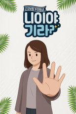 나이야가라 poster