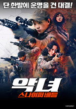 악녀: 스나이퍼 배틀