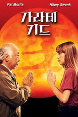 가라데 키드