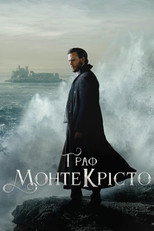 Граф Монте-Крісто (2024)