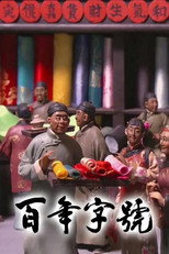百年字号 poster