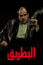 The Penguin | البطريق
