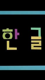 Poster for Korean Alphabet