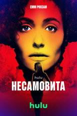 Несамовита (2026)