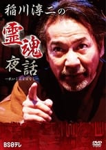 Poster for Junji Inagawa: Night Tales of Souls