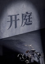 开庭