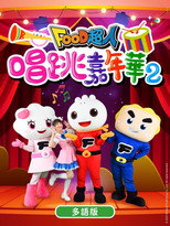 FOOD超人之唱跳嘉年华 poster
