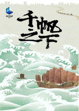 千帆之下 poster