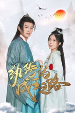 纨绔的成王之路 poster