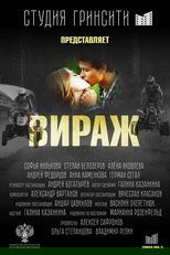 Вираж