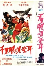 Poster for 千里眼顺风耳