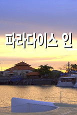 파라다이스 인 poster
