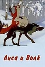 The Fox and the Wolf (1958)