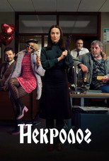 Некролог (2023)