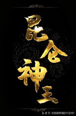 昆仑神王 poster