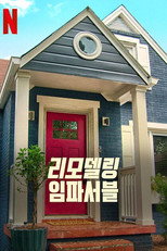 리모델링 임파서블