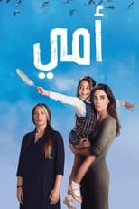 AR - مسلسل أمي