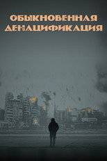 Обыкновенная денацификация