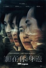 Poster di 誰在你身邊