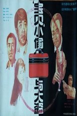 宝贝小偷与大盗