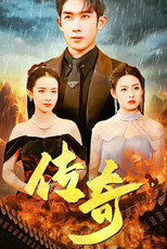 传奇 poster