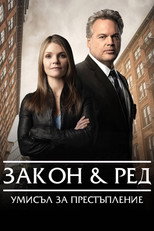 Закон и ред: Умисъл за престъпление