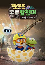 뽀로로 공룡탐험대 poster