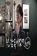 넌 감독이었어 poster