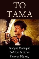 Το ταμα (2001)