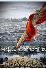 河南历史文化博览 (2015) poster