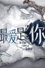 最爱是你 poster