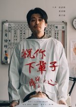 祝你下輩子開心