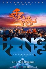 香港，我们的故事 poster