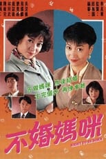 Poster for 不婚媽咪 Season 1